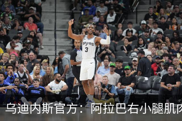 乌迪内斯官方：阿拉巴右小腿肌肉出现不适，已开始康复疗程