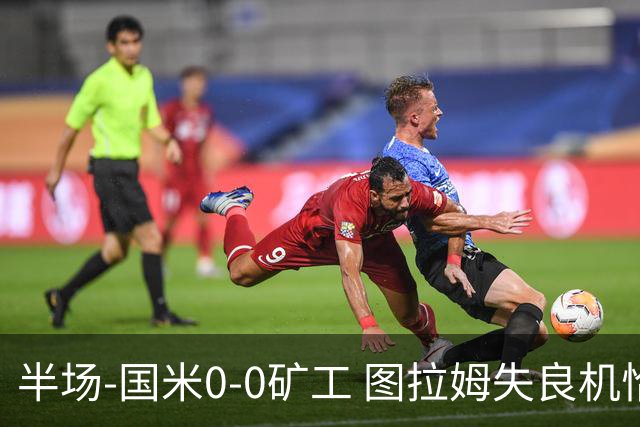 半场-国米0-0矿工 图拉姆失良机恰尔汗奥卢造险
