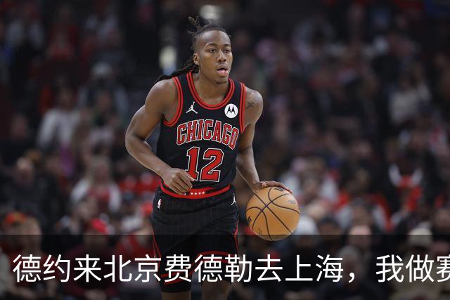 德约来北京费德勒去上海，我做赛事运营12年，说句得罪人的话