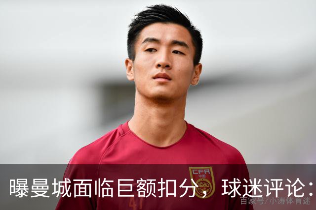 曝曼城面临巨额扣分，球迷评论：力度不够，每个赛季都扣才公平