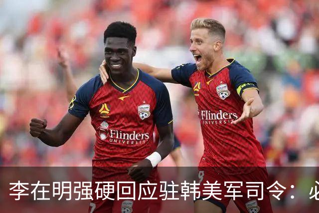 李在明强硬回应驻韩美军司令：必须尽早收回战时作战指挥权