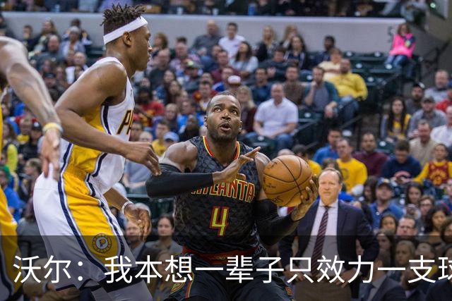 沃尔：我本想一辈子只效力一支球队，不想为冠军四处追逐