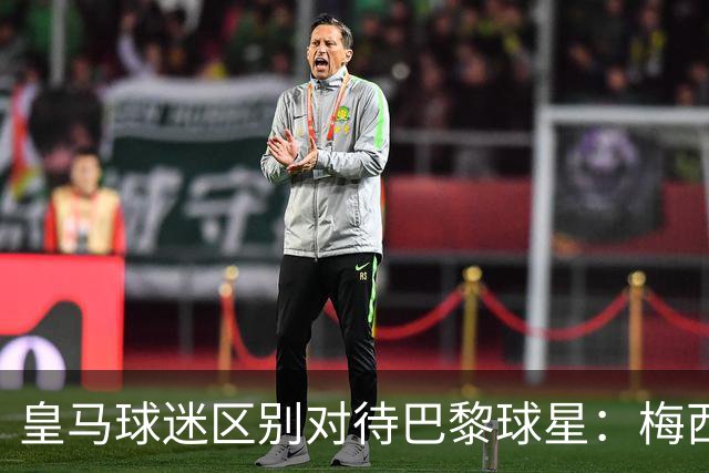 皇马球迷区别对待巴黎球星：梅西挨嘘 姆巴佩获欢呼