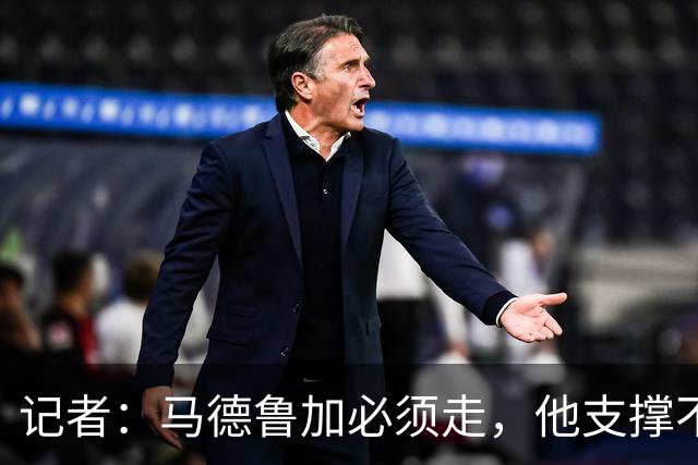 记者：马德鲁加必须走，他支撑不起更高版本的泰山队