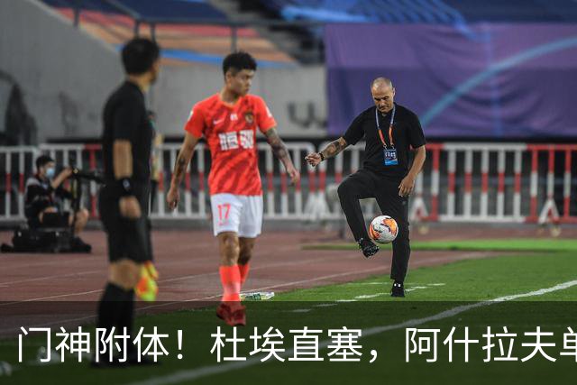 门神附体！杜埃直塞，阿什拉夫单刀射门被霍安扑出