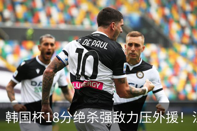 韩国杯18分绝杀强敌力压外援！江川五局拉满封神，海宁为何弃用他