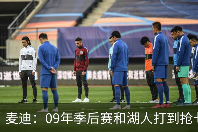麦迪：09年季后赛和湖人打到抢七 我却因伤错过与科比交手的机会