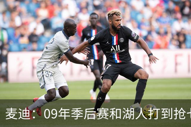 麦迪：09年季后赛和湖人打到抢七 我却因伤错过与科比交手的机会
