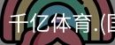 千亿体育